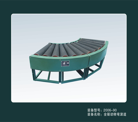 全驅動(dòng)轉彎滾道